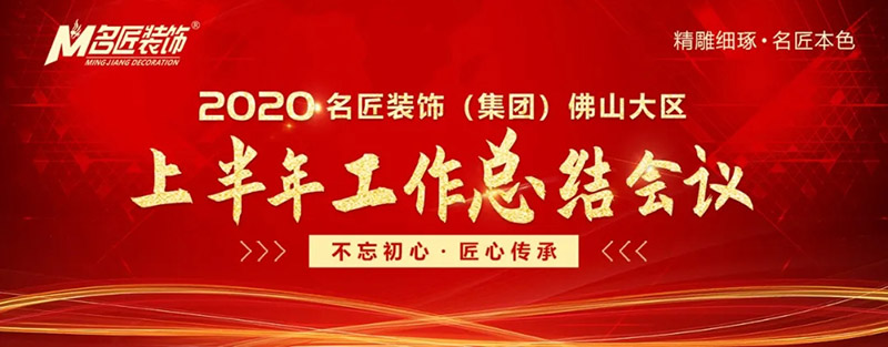 2020年名匠裝飾集團(tuán)佛山大區(qū)年中會(huì)議圓滿(mǎn)召開(kāi)