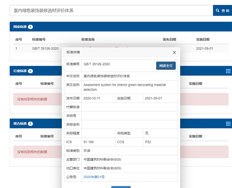 室內(nèi)綠色裝飾裝修選材評價體系，室內(nèi)裝修設(shè)計選材國家新標(biāo)準(zhǔn)發(fā)布